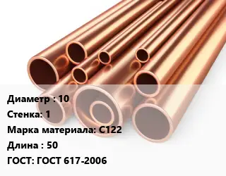 Труба медная 10 s=1 Марка: С122 L=50 ГОСТ: ГОСТ 617-2006